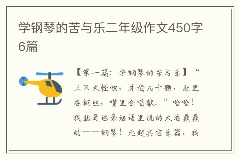 学钢琴的苦与乐二年级作文450字6篇