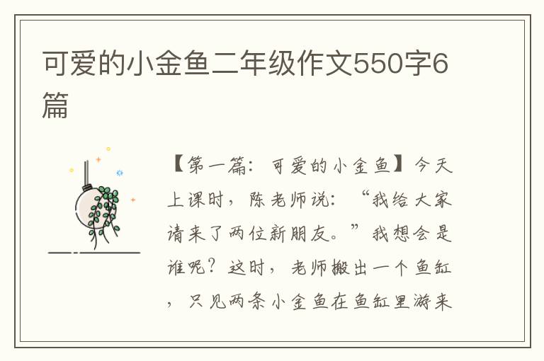 可爱的小金鱼二年级作文550字6篇