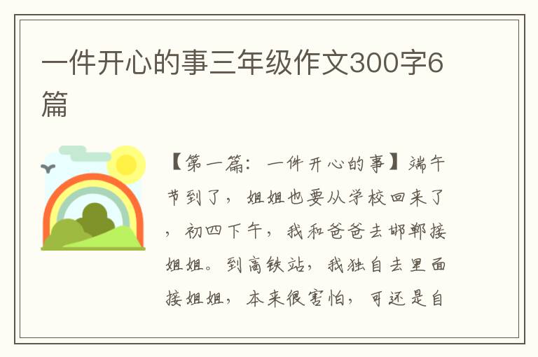 一件开心的事三年级作文300字6篇