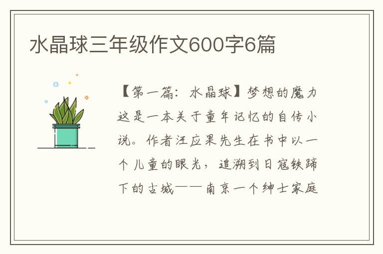 水晶球三年级作文600字6篇