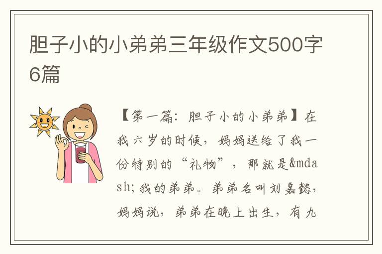 胆子小的小弟弟三年级作文500字6篇