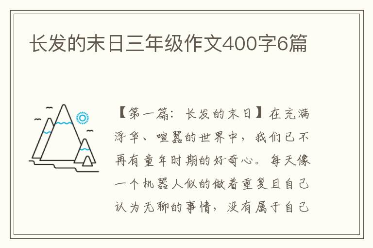 长发的末日三年级作文400字6篇