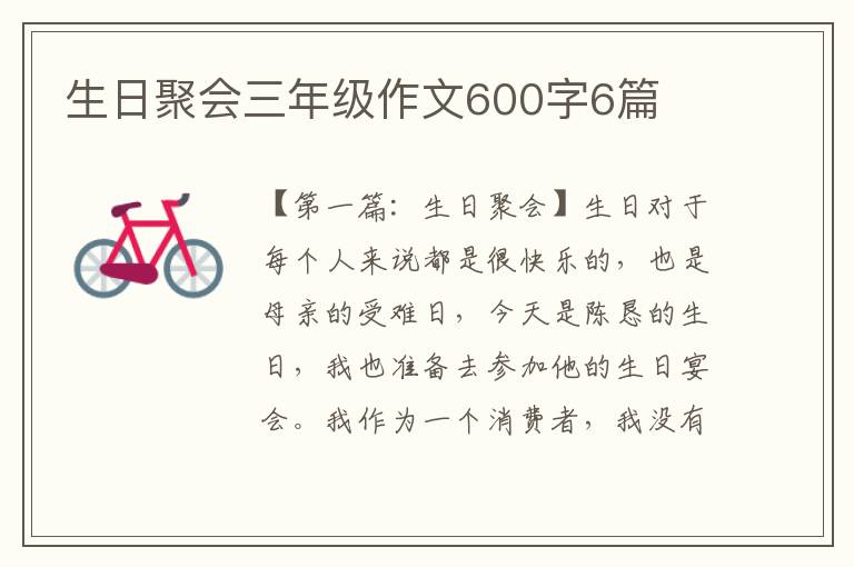 生日聚会三年级作文600字6篇