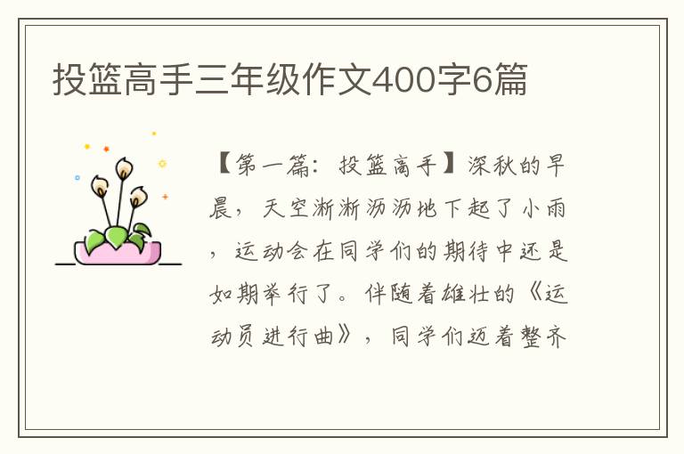 投篮高手三年级作文400字6篇