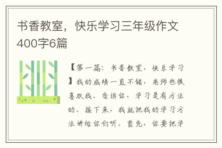 书香教室，快乐学习三年级作文400字6篇