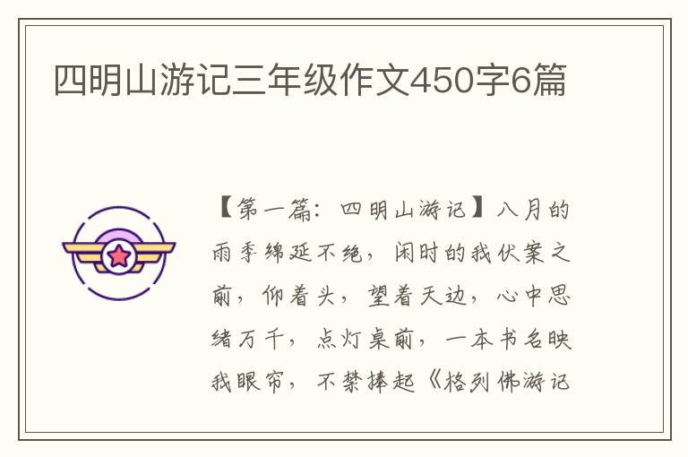 四明山游记三年级作文450字6篇