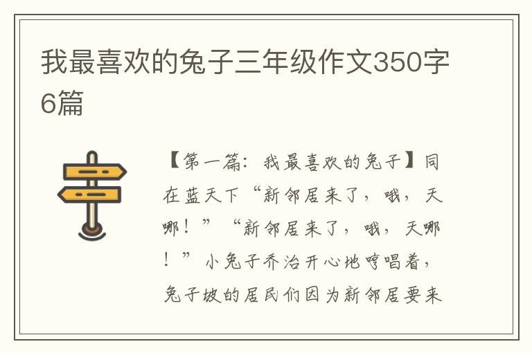 我最喜欢的兔子三年级作文350字6篇