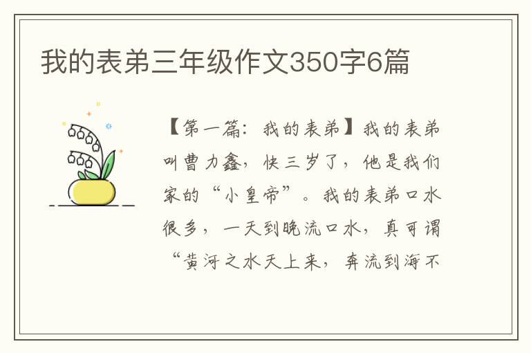 我的表弟三年级作文350字6篇