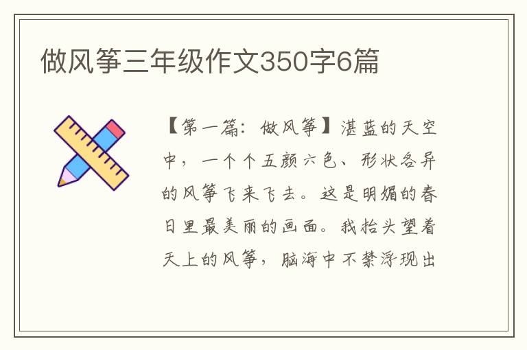 做风筝三年级作文350字6篇