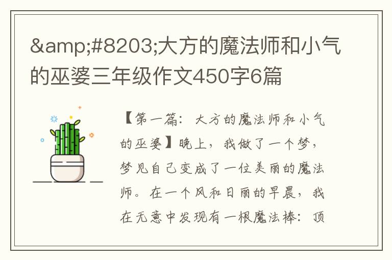 &#8203;大方的魔法师和小气的巫婆三年级作文450字6篇