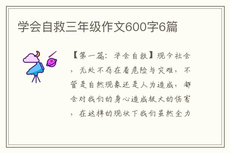 学会自救三年级作文600字6篇