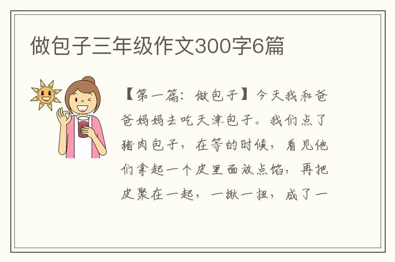 做包子三年级作文300字6篇