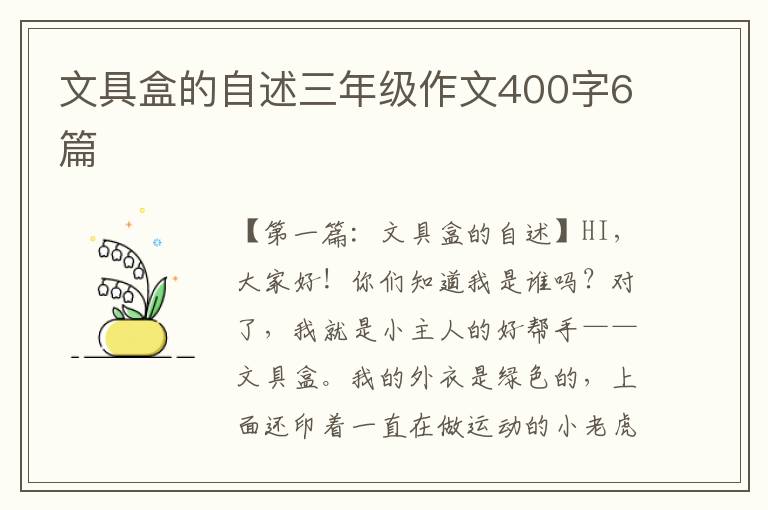 文具盒的自述三年级作文400字6篇