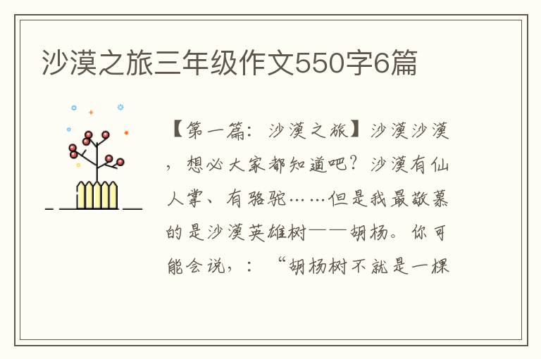 沙漠之旅三年级作文550字6篇