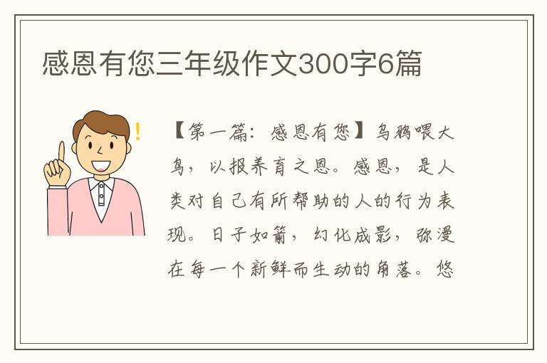 感恩有您三年级作文300字6篇