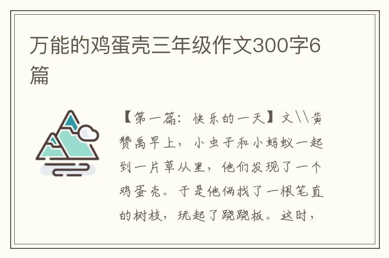 万能的鸡蛋壳三年级作文300字6篇