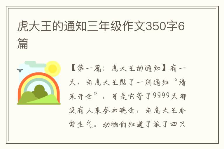 虎大王的通知三年级作文350字6篇