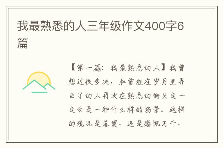 我最熟悉的人三年级作文400字6篇