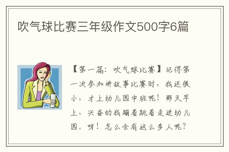 吹气球比赛三年级作文500字6篇