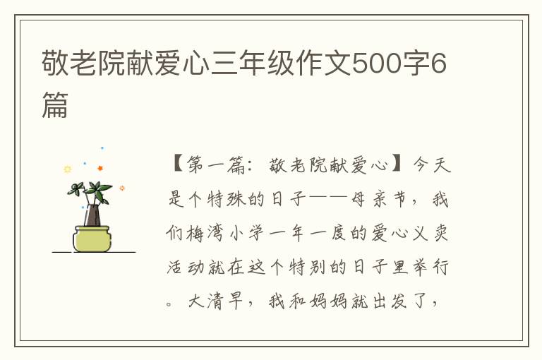 敬老院献爱心三年级作文500字6篇