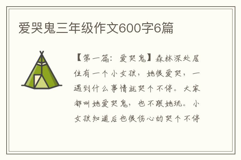 爱哭鬼三年级作文600字6篇