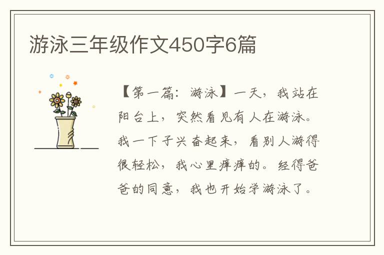 游泳三年级作文450字6篇