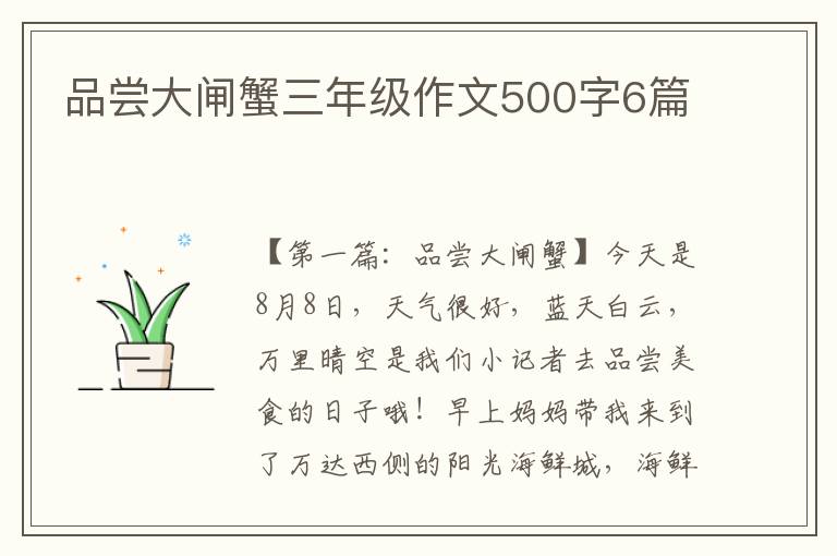 品尝大闸蟹三年级作文500字6篇