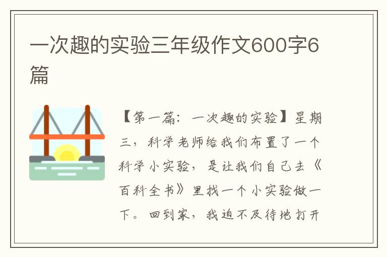 一次趣的实验三年级作文600字6篇