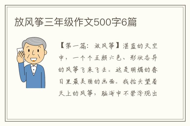 放风筝三年级作文500字6篇