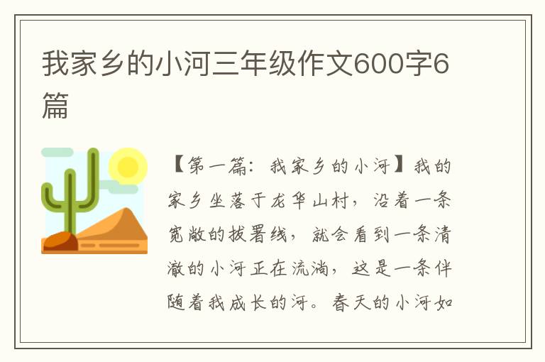 我家乡的小河三年级作文600字6篇