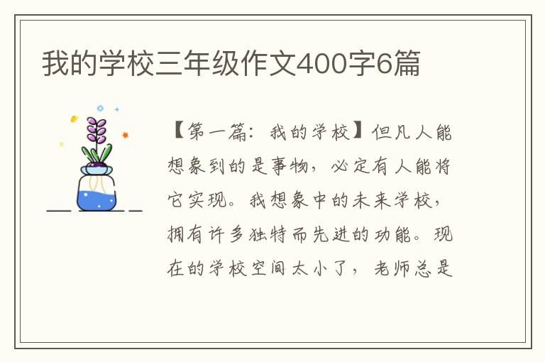 我的学校三年级作文400字6篇