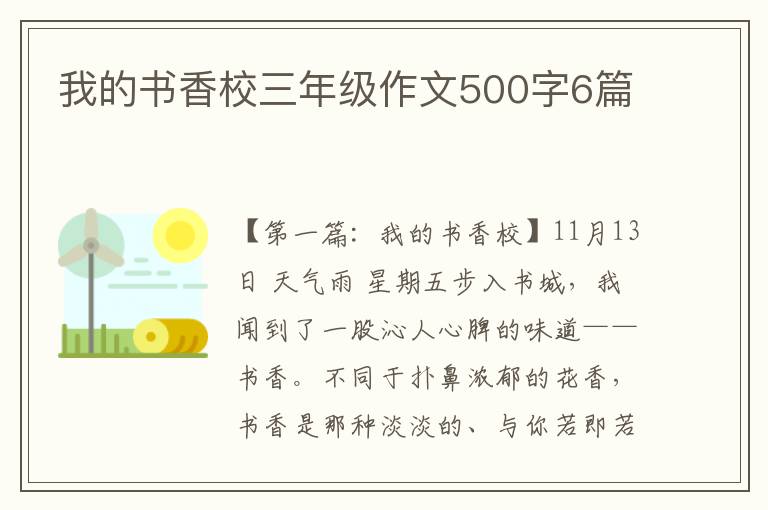 我的书香校三年级作文500字6篇