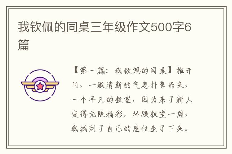 我钦佩的同桌三年级作文500字6篇