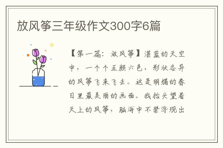 放风筝三年级作文300字6篇