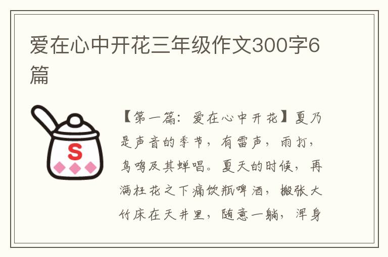 爱在心中开花三年级作文300字6篇