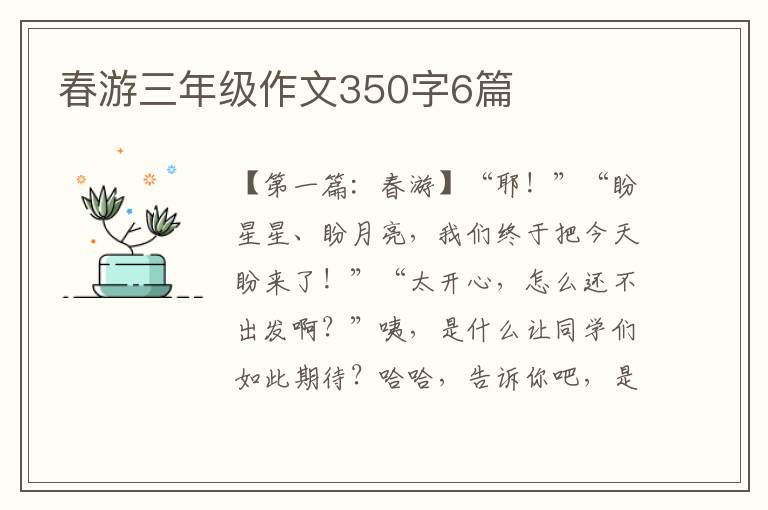 春游三年级作文350字6篇