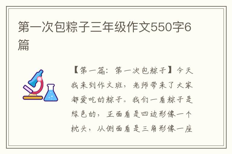 第一次包粽子三年级作文550字6篇