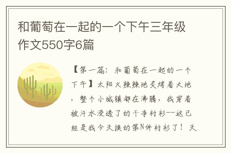 和葡萄在一起的一个下午三年级作文550字6篇