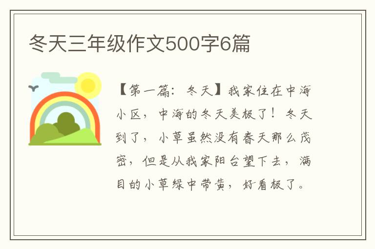 冬天三年级作文500字6篇