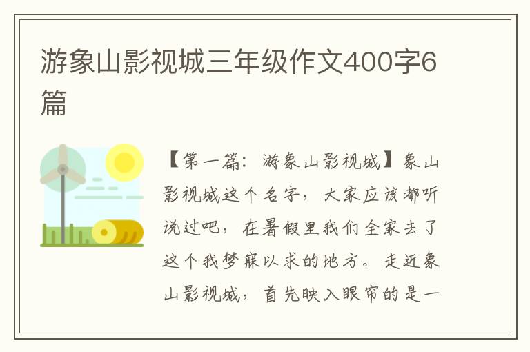 游象山影视城三年级作文400字6篇