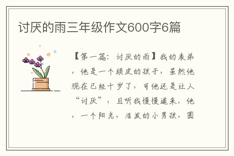 讨厌的雨三年级作文600字6篇