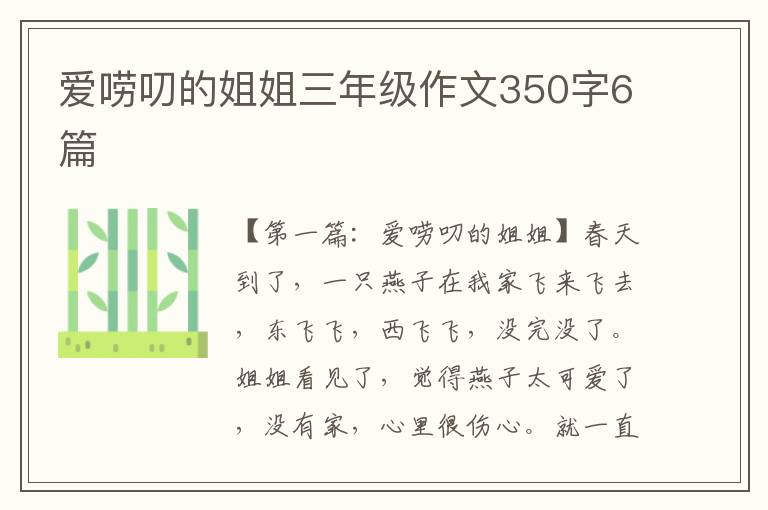 爱唠叨的姐姐三年级作文350字6篇