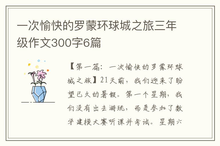 一次愉快的罗蒙环球城之旅三年级作文300字6篇