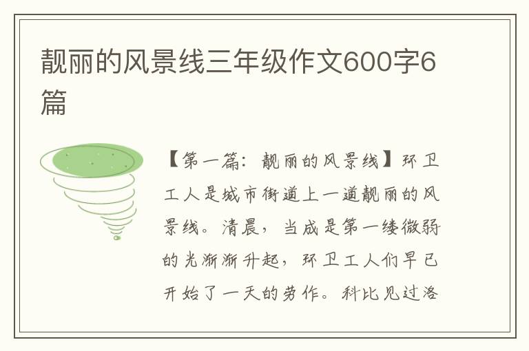 靓丽的风景线三年级作文600字6篇