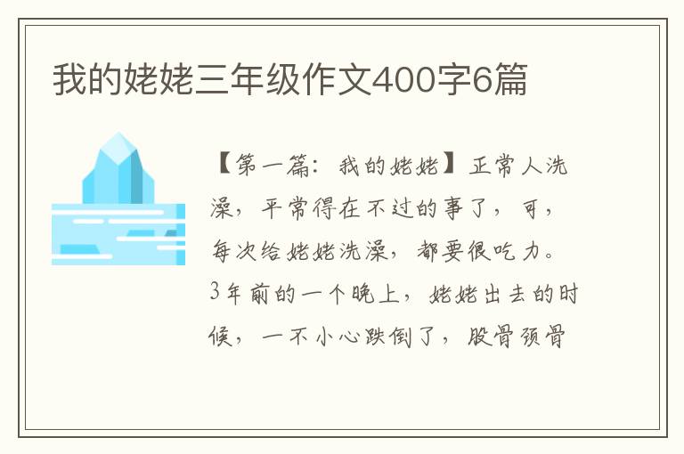 我的姥姥三年级作文400字6篇