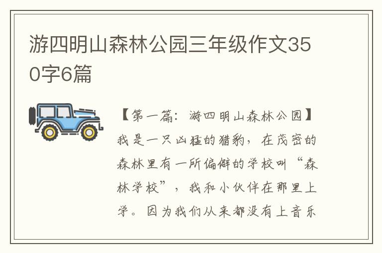 游四明山森林公园三年级作文350字6篇