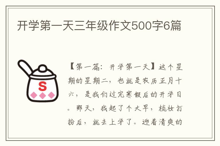 开学第一天三年级作文500字6篇