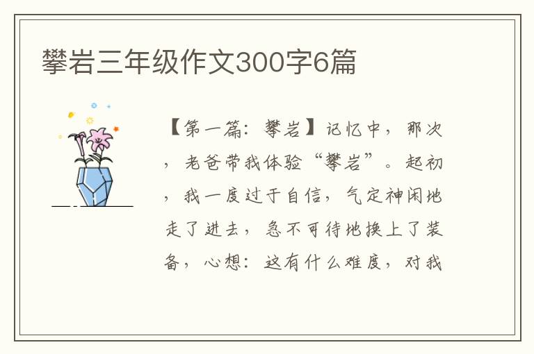 攀岩三年级作文300字6篇