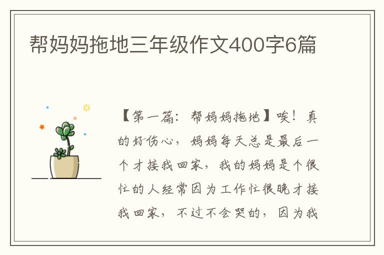 帮妈妈拖地三年级作文400字6篇