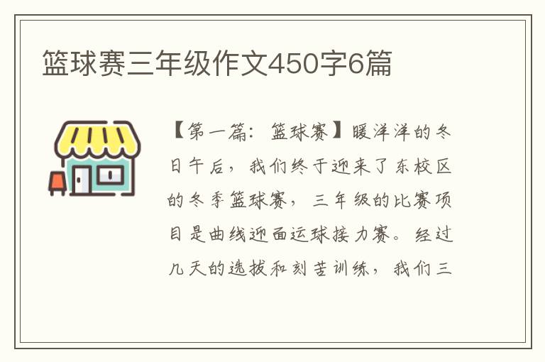 篮球赛三年级作文450字6篇